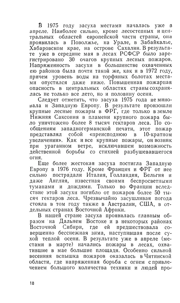 Марк Софронов - Огонь в лесу - Страница № 19