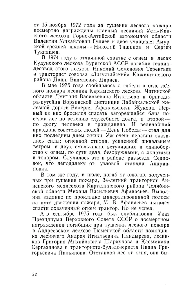 Марк Софронов - Огонь в лесу - Страница № 23