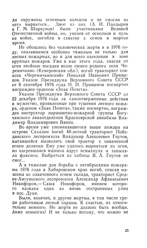 Марк Софронов - Огонь в лесу - Страница № 24