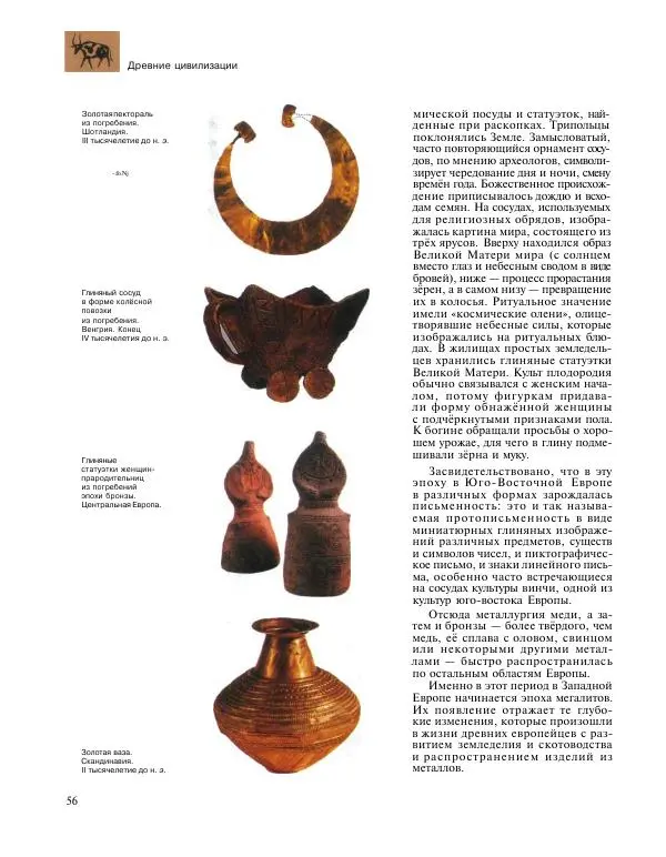  Энциклопедия для детей Аванта+ - Энциклопедия для детей. Том 31. Древние цивилизации - Страница № 57