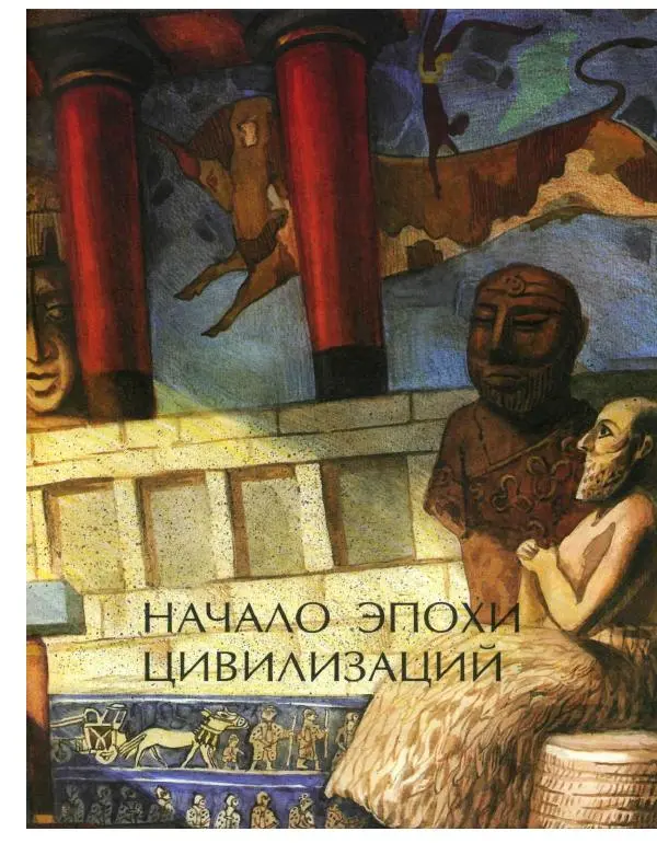  Энциклопедия для детей Аванта+ - Энциклопедия для детей. Том 31. Древние цивилизации - Страница № 66