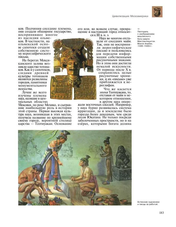  Энциклопедия для детей Аванта+ - Энциклопедия для детей. Том 31. Древние цивилизации - Страница № 184