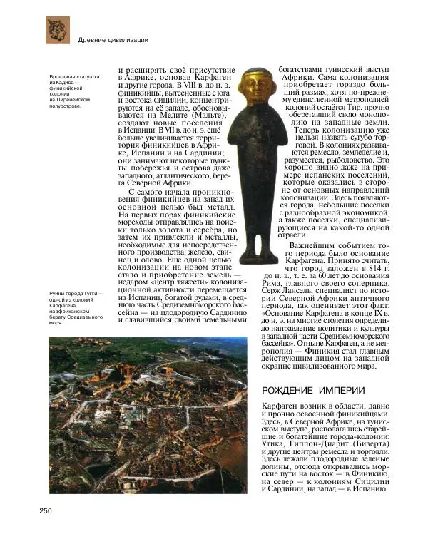  Энциклопедия для детей Аванта+ - Энциклопедия для детей. Том 31. Древние цивилизации - Страница № 251