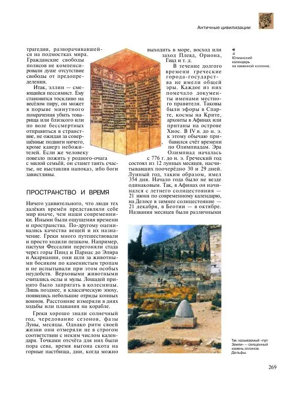 Энциклопедия для детей Аванта+ - Энциклопедия для детей. Том 31. Древние цивилизации - Страница № 270