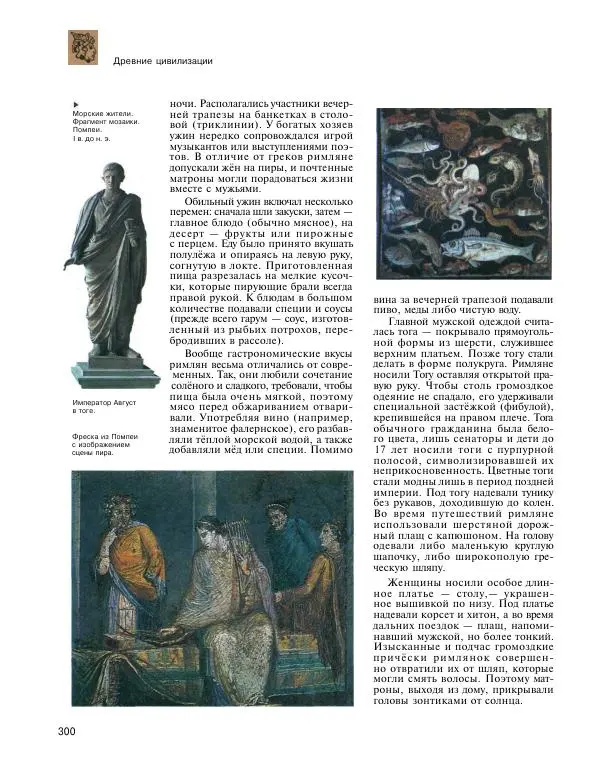  Энциклопедия для детей Аванта+ - Энциклопедия для детей. Том 31. Древние цивилизации - Страница № 301