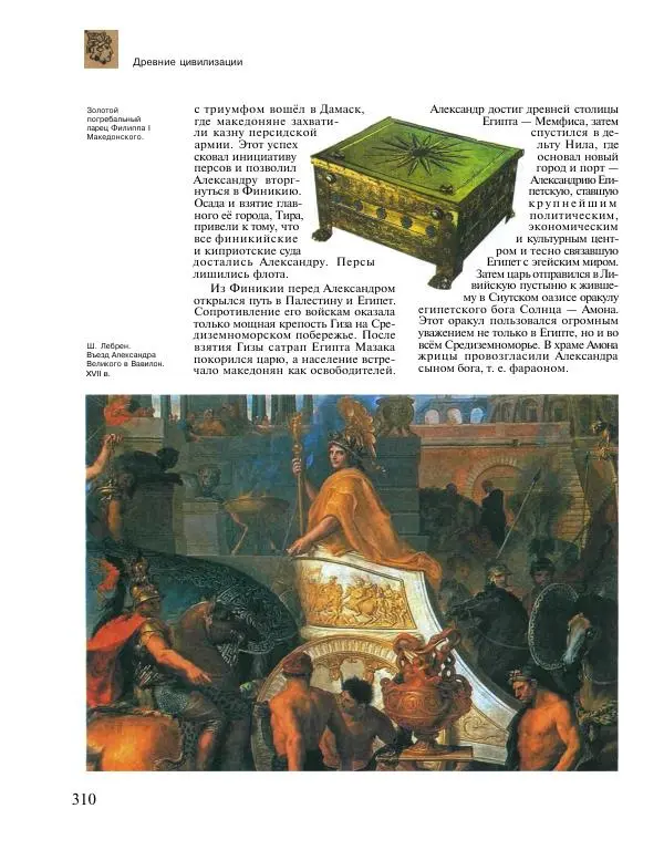  Энциклопедия для детей Аванта+ - Энциклопедия для детей. Том 31. Древние цивилизации - Страница № 311