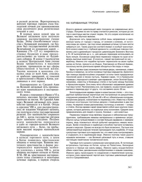  Энциклопедия для детей Аванта+ - Энциклопедия для детей. Том 31. Древние цивилизации - Страница № 364