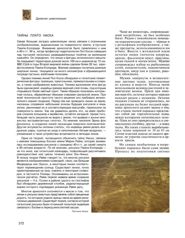  Энциклопедия для детей Аванта+ - Энциклопедия для детей. Том 31. Древние цивилизации - Страница № 373