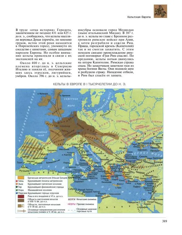  Энциклопедия для детей Аванта+ - Энциклопедия для детей. Том 31. Древние цивилизации - Страница № 390