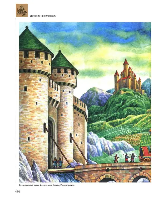  Энциклопедия для детей Аванта+ - Энциклопедия для детей. Том 31. Древние цивилизации - Страница № 471