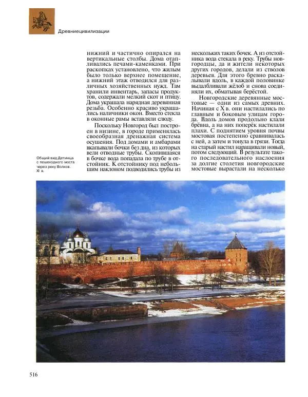  Энциклопедия для детей Аванта+ - Энциклопедия для детей. Том 31. Древние цивилизации - Страница № 517