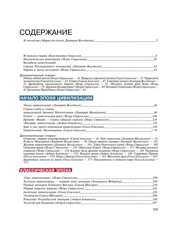  Энциклопедия для детей Аванта+ - Энциклопедия для детей. Том 31. Древние цивилизации - Страница № 524