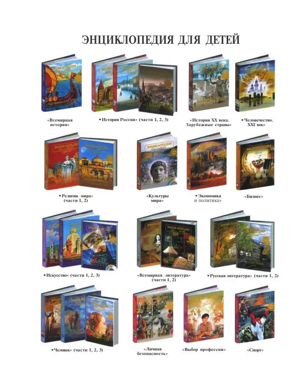  Энциклопедия для детей Аванта+ - Энциклопедия для детей. Том 31. Древние цивилизации - Страница № 527