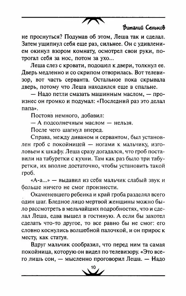 Виталий Сеньков - Ночь порождает чудовищ - Страница № 11