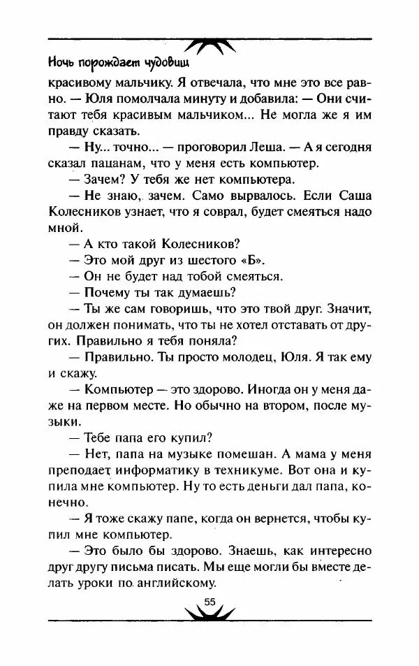 Виталий Сеньков - Ночь порождает чудовищ - Страница № 56