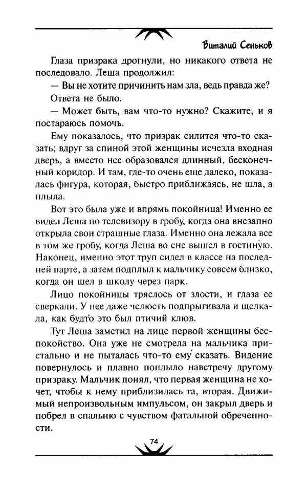 Виталий Сеньков - Ночь порождает чудовищ - Страница № 75