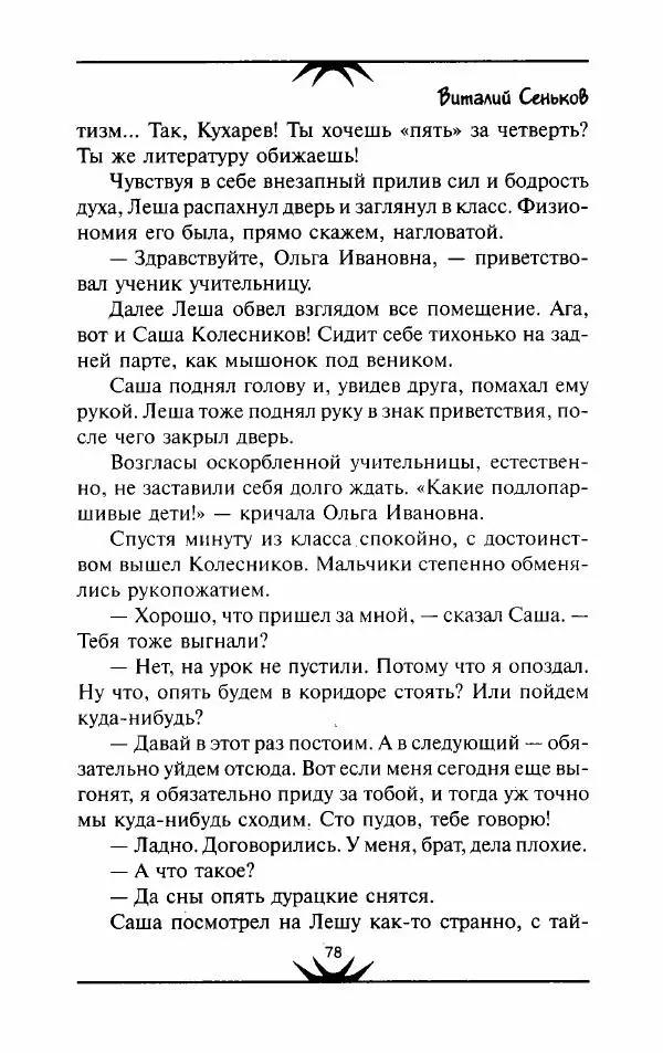 Виталий Сеньков - Ночь порождает чудовищ - Страница № 79