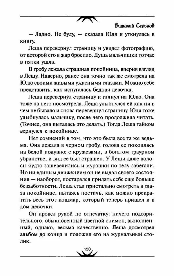 Виталий Сеньков - Ночь порождает чудовищ - Страница № 151