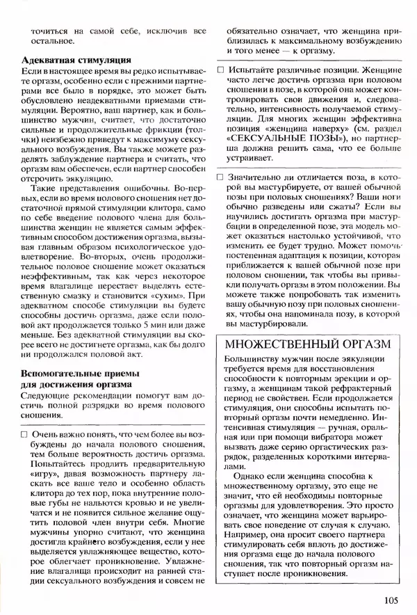 Морис Яффе - Секс в жизни женщины - Страница № 105
