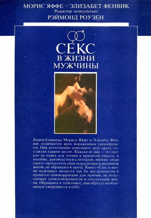 Морис Яффе - Секс в жизни женщины - Страница № 177