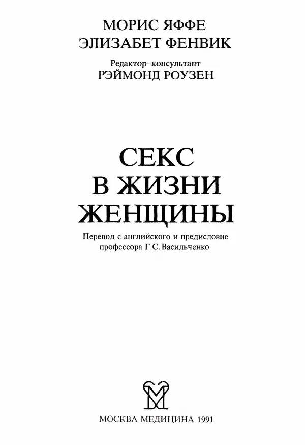 Морис Яффе - Секс в жизни женщины - Страница № 3