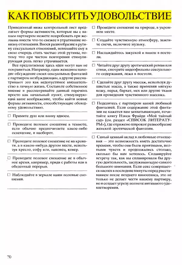 Морис Яффе - Секс в жизни женщины - Страница № 70