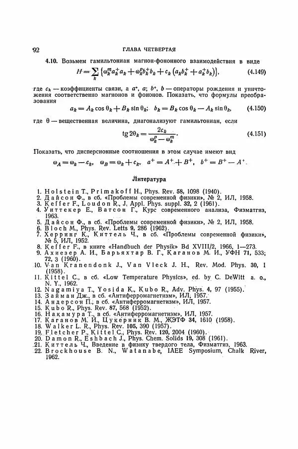 Чарльз Киттель - Квантовая теория твёрдых тел - Страница № 93