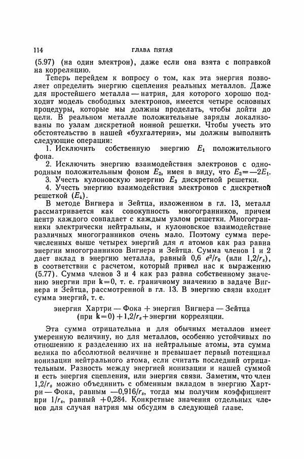 Чарльз Киттель - Квантовая теория твёрдых тел - Страница № 115
