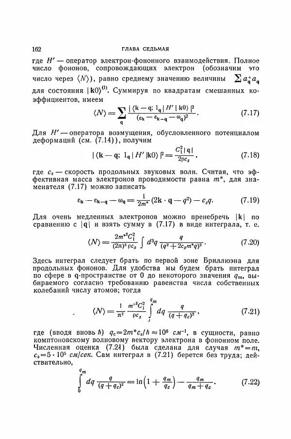 Чарльз Киттель - Квантовая теория твёрдых тел - Страница № 163