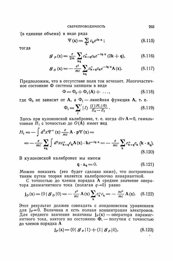 Чарльз Киттель - Квантовая теория твёрдых тел - Страница № 204