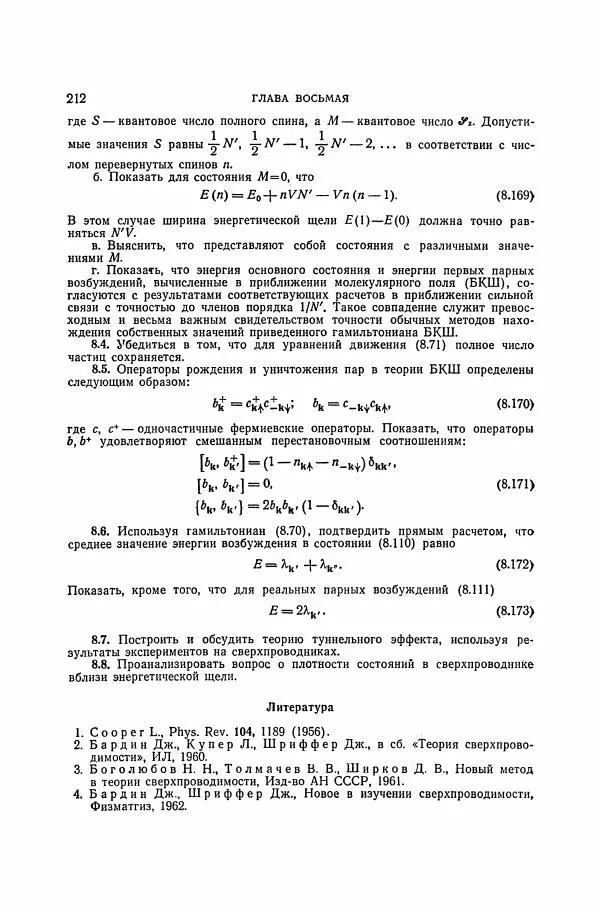 Чарльз Киттель - Квантовая теория твёрдых тел - Страница № 213