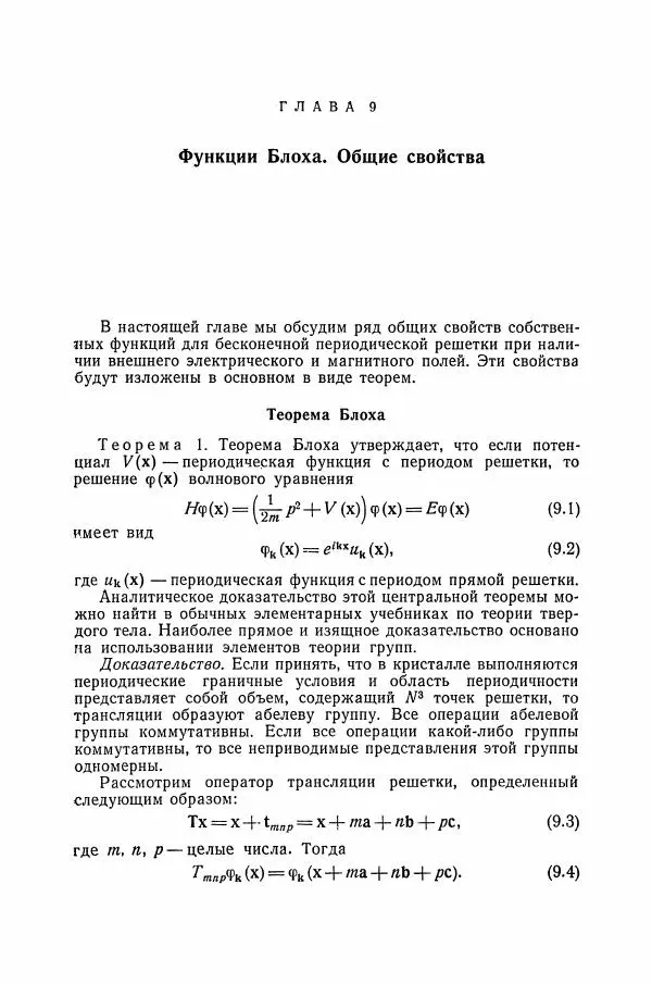 Чарльз Киттель - Квантовая теория твёрдых тел - Страница № 215