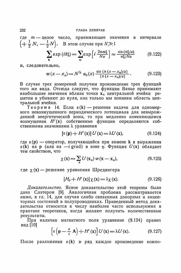 Чарльз Киттель - Квантовая теория твёрдых тел - Страница № 233