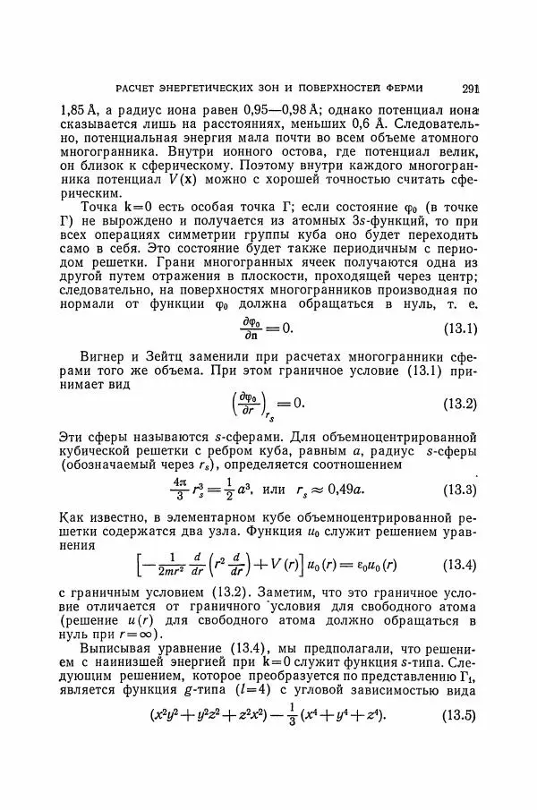Чарльз Киттель - Квантовая теория твёрдых тел - Страница № 292