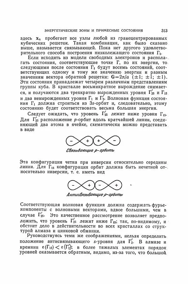 Чарльз Киттель - Квантовая теория твёрдых тел - Страница № 314