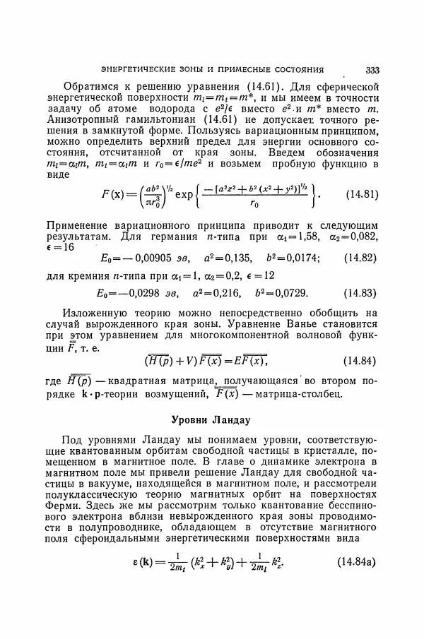 Чарльз Киттель - Квантовая теория твёрдых тел - Страница № 334