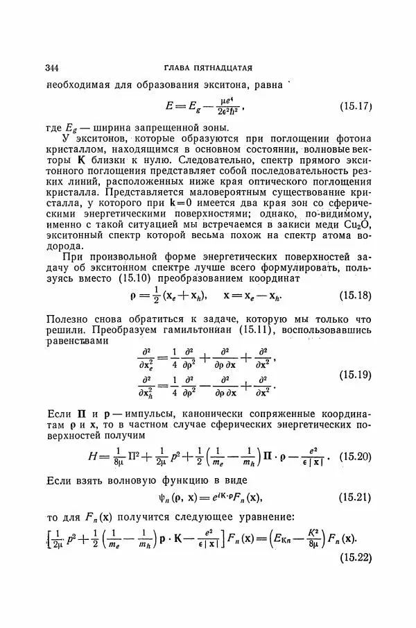 Чарльз Киттель - Квантовая теория твёрдых тел - Страница № 345