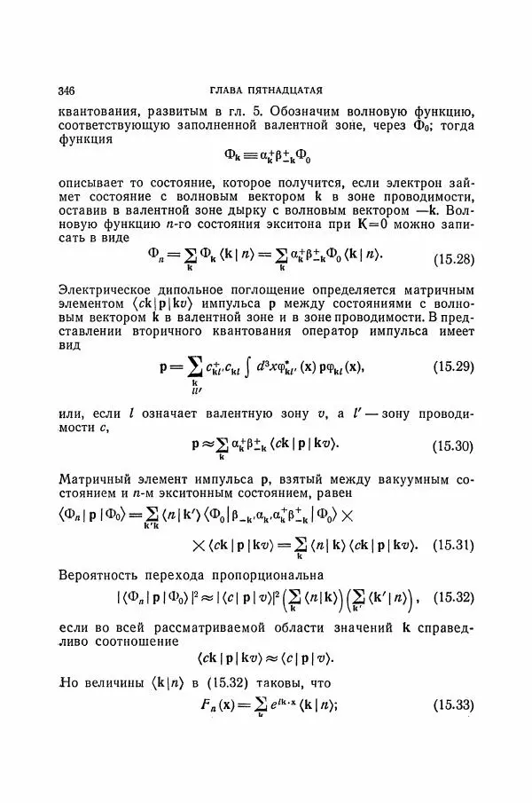 Чарльз Киттель - Квантовая теория твёрдых тел - Страница № 347