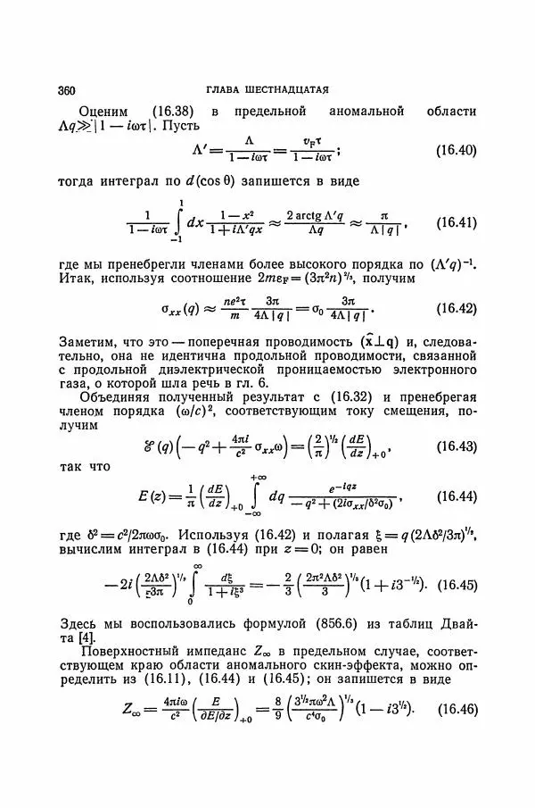 Чарльз Киттель - Квантовая теория твёрдых тел - Страница № 361