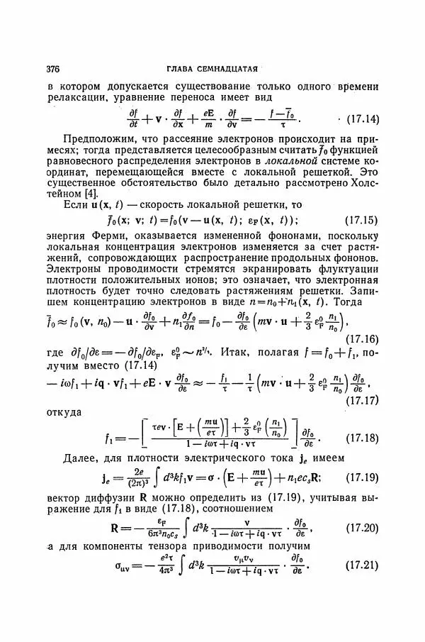 Чарльз Киттель - Квантовая теория твёрдых тел - Страница № 377