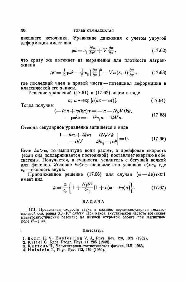 Чарльз Киттель - Квантовая теория твёрдых тел - Страница № 385