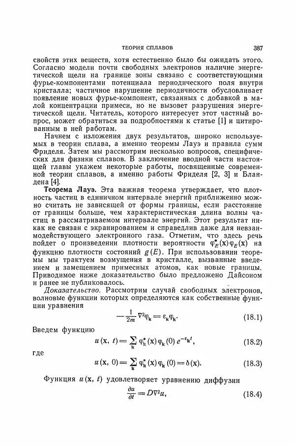 Чарльз Киттель - Квантовая теория твёрдых тел - Страница № 388