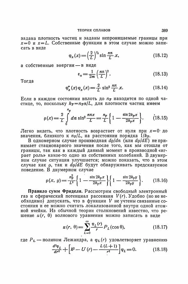 Чарльз Киттель - Квантовая теория твёрдых тел - Страница № 390