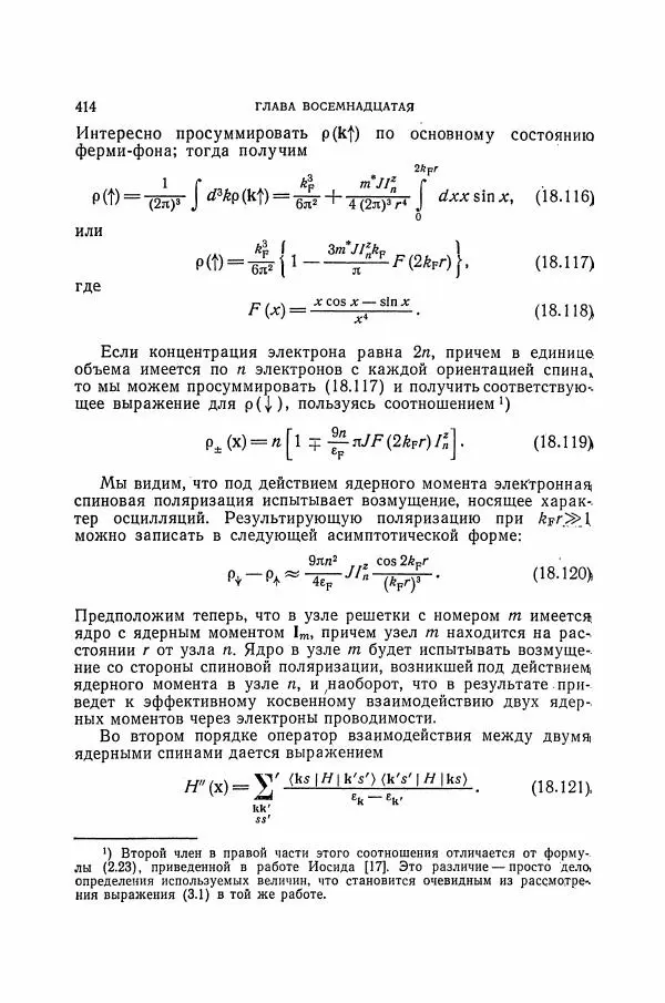 Чарльз Киттель - Квантовая теория твёрдых тел - Страница № 415