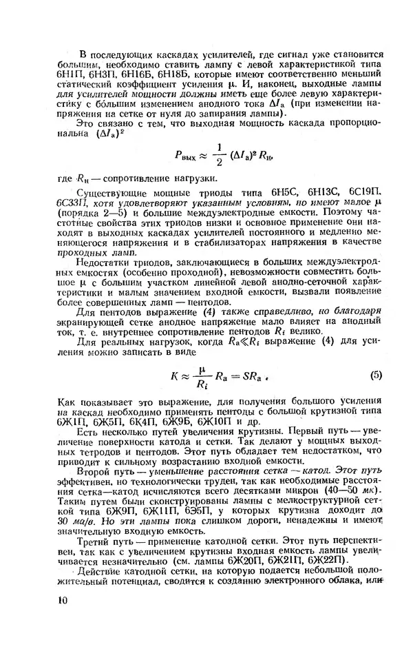 Сергей Николаев - Краткий справочник по электровакуумным приборам - Страница № 11