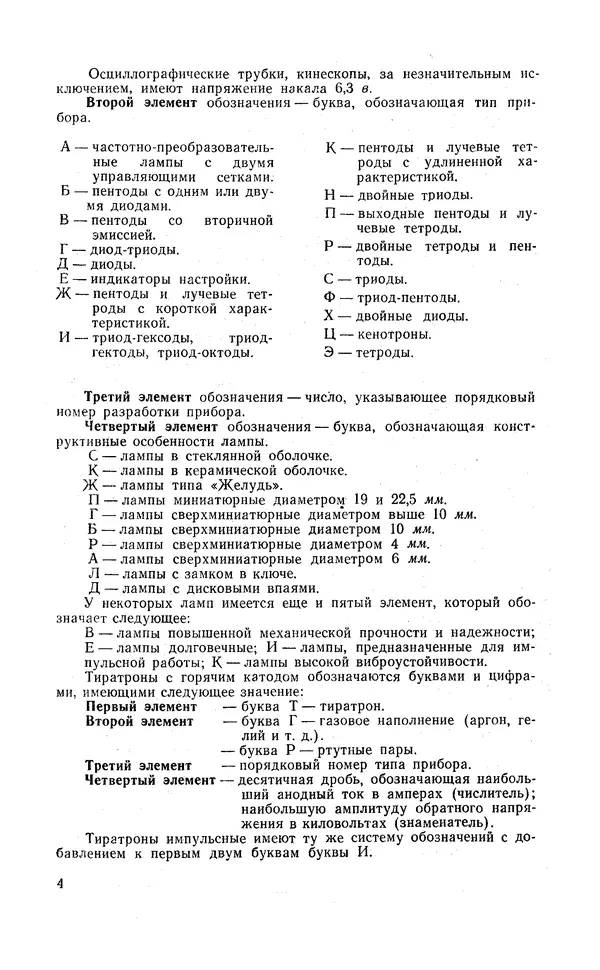 Сергей Николаев - Краткий справочник по электровакуумным приборам - Страница № 5