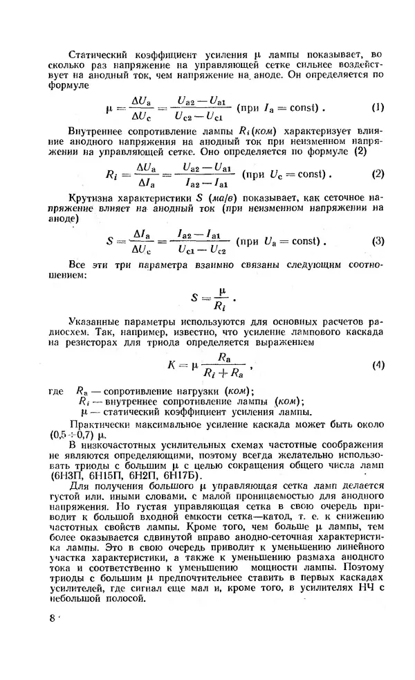 Сергей Николаев - Краткий справочник по электровакуумным приборам - Страница № 9