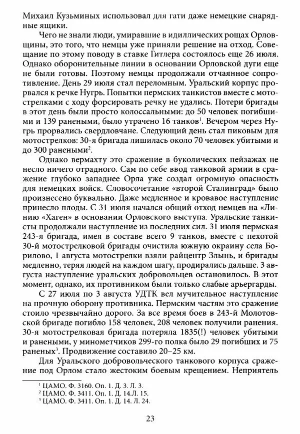 Коллектив авторов Военная история - Молотовская Танковая Бригада и другие пермские воинские части в составе Уральского Добровольческого танкового корпуса - Страница № 24