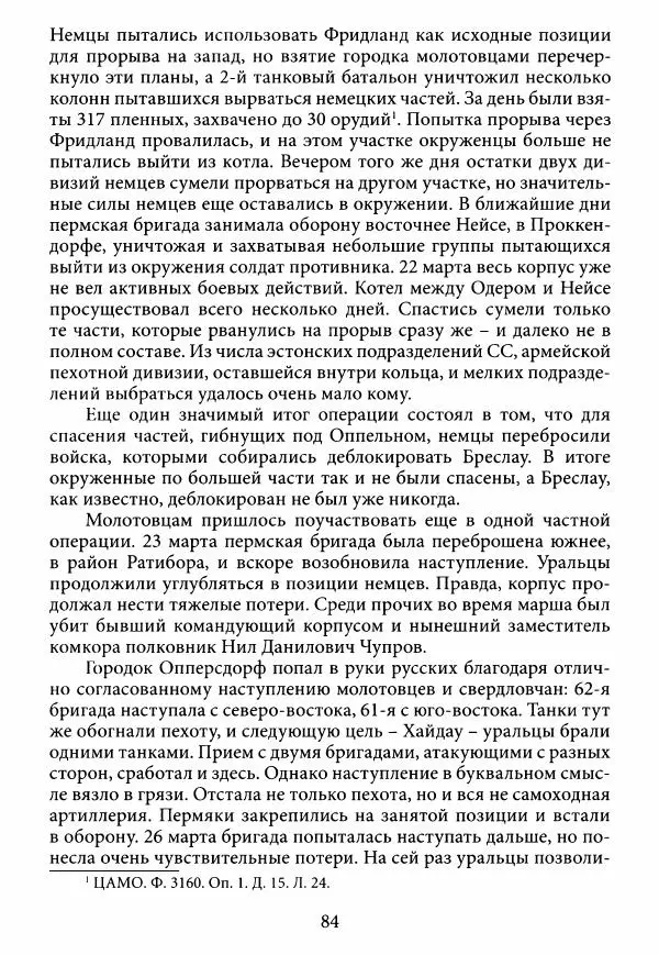 Коллектив авторов Военная история - Молотовская Танковая Бригада и другие пермские воинские части в составе Уральского Добровольческого танкового корпуса - Страница № 85