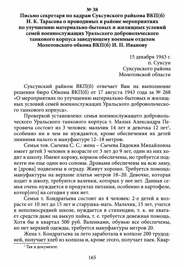 Коллектив авторов Военная история - Молотовская Танковая Бригада и другие пермские воинские части в составе Уральского Добровольческого танкового корпуса - Страница № 166
